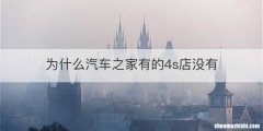 为什么汽车之家有的4s店没有