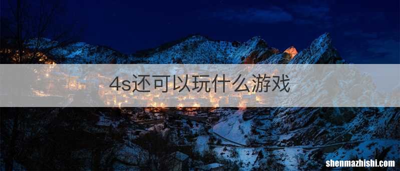 4s还可以玩什么游戏