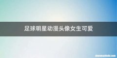 足球明星动漫头像女生可爱