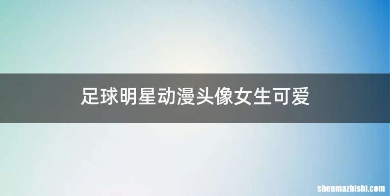 足球明星动漫头像女生可爱