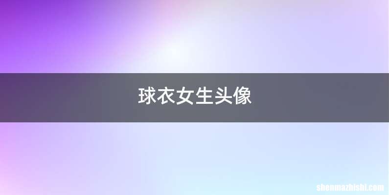 球衣女生头像