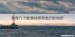 推荐几个欧美帅哥和他们的电影