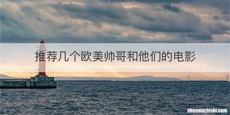 推荐几个欧美帅哥和他们的电影