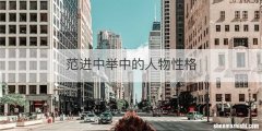 范进中举中的人物性格
