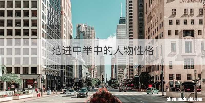 范进中举中的人物性格