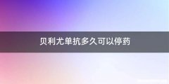 贝利尤单抗多久可以停药