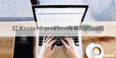 红米note10 pro的lcd屏幕用的ips吗