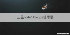 三星note10+gps信号弱