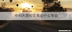 中科大西校区有些什么专业