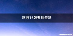 欧冠16强要抽签吗