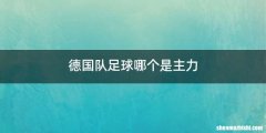 德国队足球哪个是主力