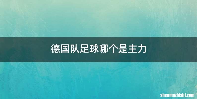 德国队足球哪个是主力