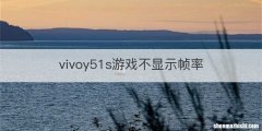 vivoy51s游戏不显示帧率
