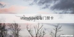 vivoy53s没有门禁卡