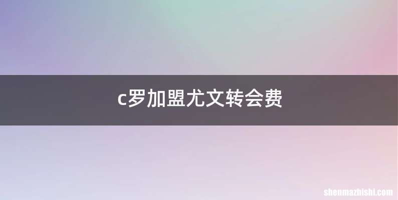 c罗加盟尤文转会费