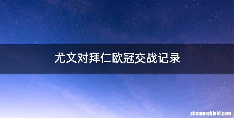 尤文对拜仁欧冠交战记录
