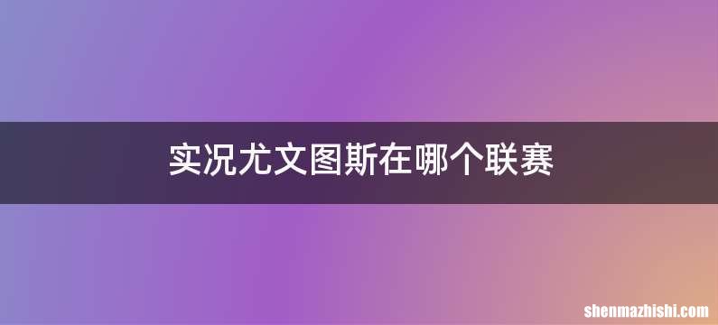 实况尤文图斯在哪个联赛