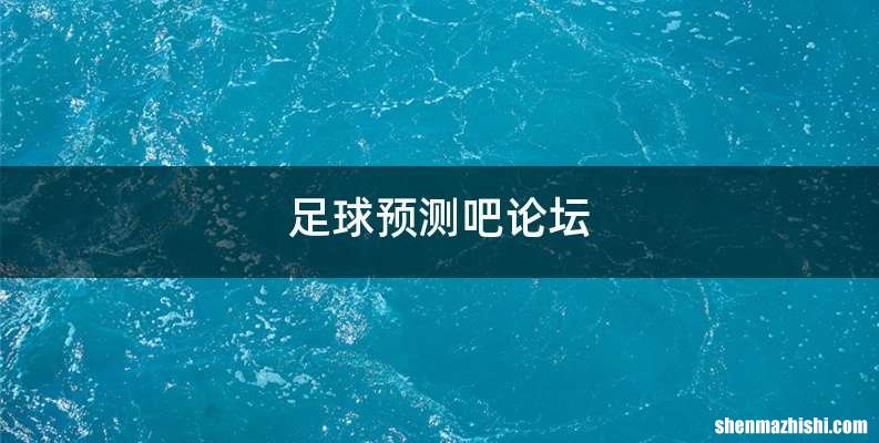 足球预测吧论坛