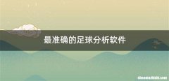 最准确的足球分析软件