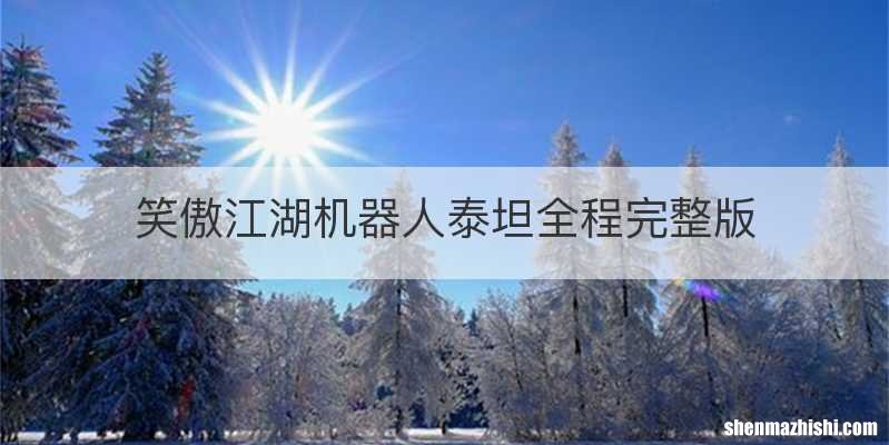 笑傲江湖机器人泰坦全程完整版