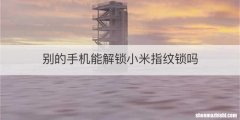 别的手机能解锁小米指纹锁吗