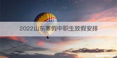 2022山东寒假中职生放假安排