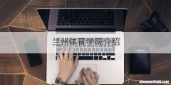 兰州体育学院介绍