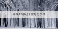 苹果12移动卡信号怎么样