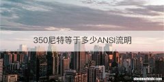 350尼特等于多少ANSI流明