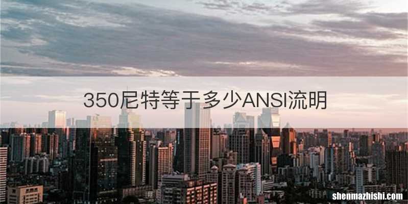 350尼特等于多少ANSI流明