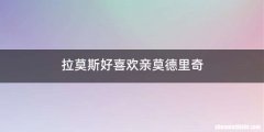 拉莫斯好喜欢亲莫德里奇