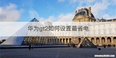 华为gt2如何设置最省电