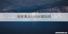 地铁离去1650ti能玩吗