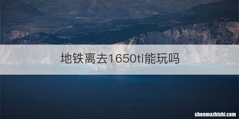地铁离去1650ti能玩吗