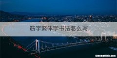 筋字繁体字书法怎么写