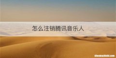 怎么注销腾讯音乐人