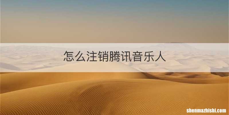 怎么注销腾讯音乐人