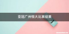亚冠广州恒大比赛结果