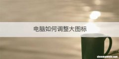 电脑如何调整大图标