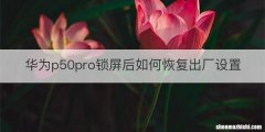 华为p50pro锁屏后如何恢复出厂设置