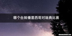 哪个台转播墨西哥对瑞典比赛