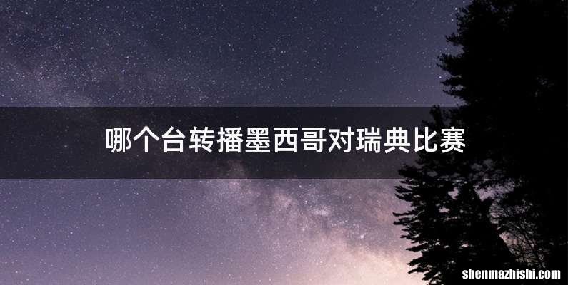 哪个台转播墨西哥对瑞典比赛