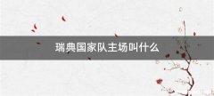 瑞典国家队主场叫什么