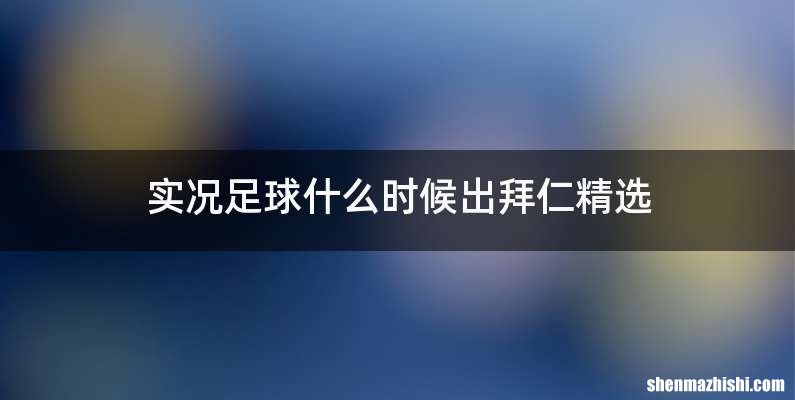 实况足球什么时候出拜仁精选