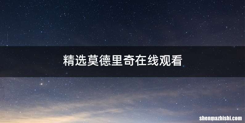 精选莫德里奇在线观看