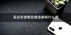 实况手游紫色精选券有什么用