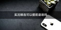 实况精选可以提前退场吗