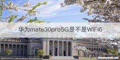 华为mate30pro5G是不是WIFI6