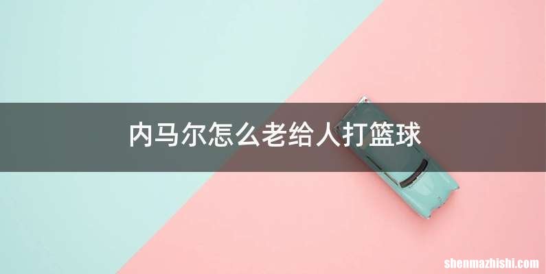 内马尔怎么老给人打篮球