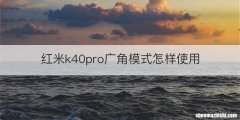 红米k40pro广角模式怎样使用